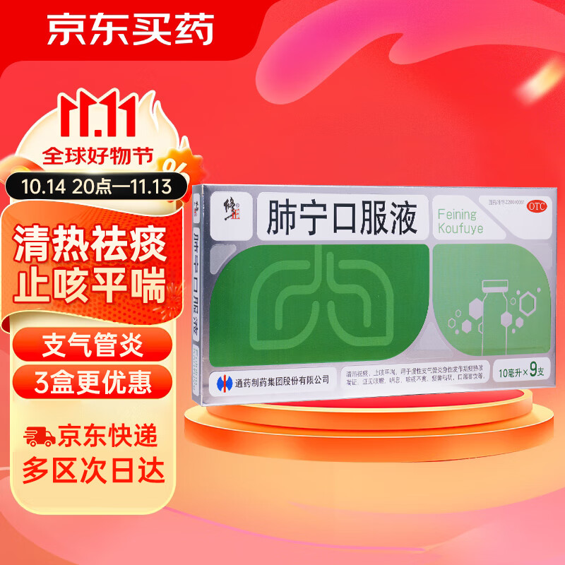 修正肺宁口服液10ml*9支清热祛痰止咳平喘急慢性支气管炎咳嗽喘息咳痰