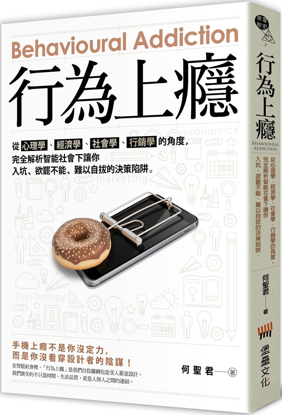 预售 原版进口书 何圣君行为上瘾：从心理学、经济学、社会学、营销学的角度，完全解析智能社会下让