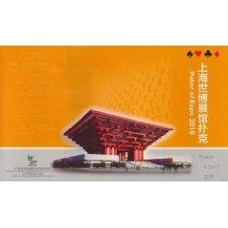 上海世博展馆扑克 上海世博会 作 书籍