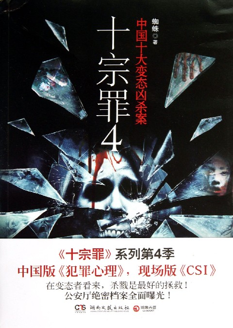 十宗罪(4中国十大变态凶杀案 中国版犯罪心理 现场版csi 正版现货