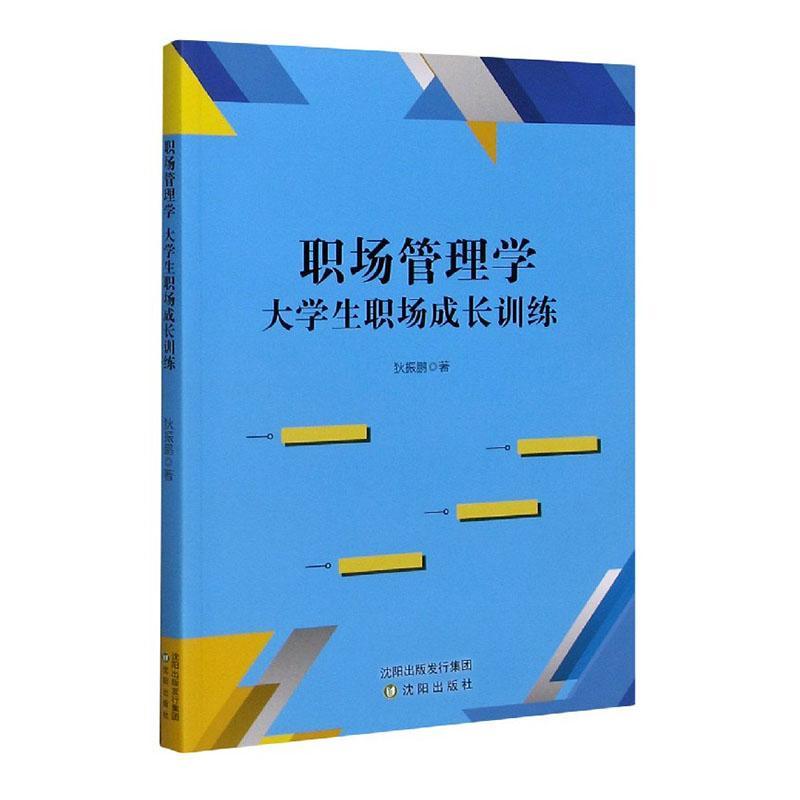 职场管理学(大学生职场成长训练) 狄振鹏 沈阳出版社 9787571613280