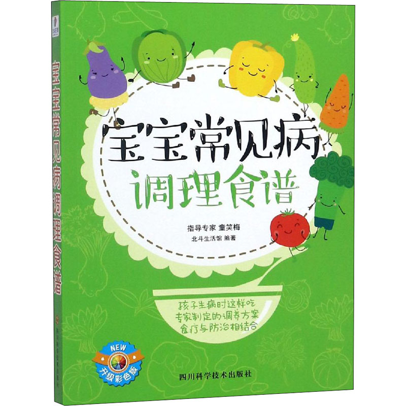 宝宝常见病调理食谱 北斗生活馆 编 书籍