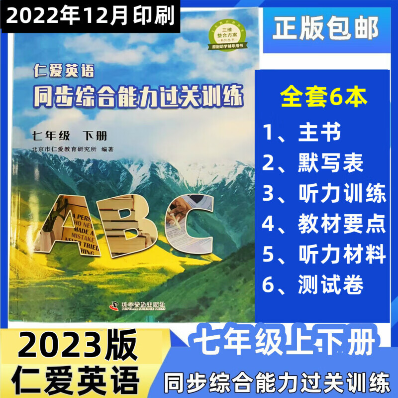 老师推荐【福州发货】2023abc仁爱英语同步综合能力过关训练七年级上