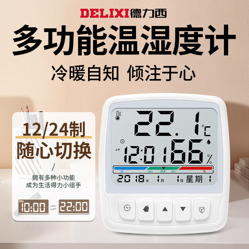 德力西（DELIXI）精准温度计家用室内电子温湿度计时间闹钟室用多功能高精度温度计 【大屏款】万年历/舒适度 官方标配