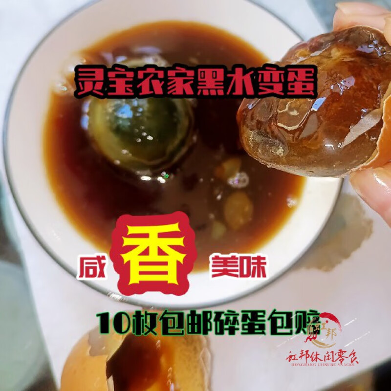 shxi灵宝黑水变蛋农家传统风味变蛋黑水蛋五香咸鸡蛋松花皮蛋 10枚