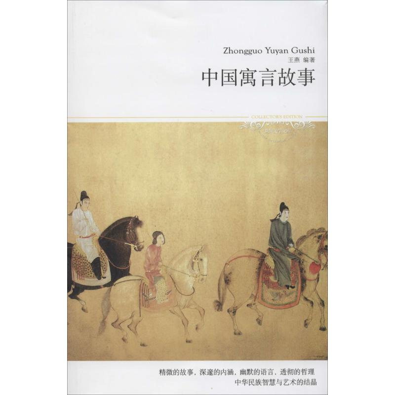 中国寓言故事 作 王燕 编者 书籍