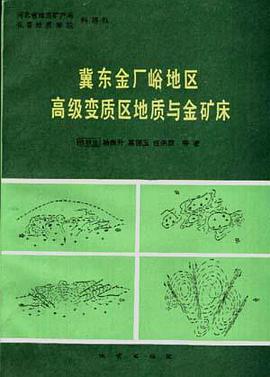 正版现货冀东金厂峪地区变质区地质与金矿床 张秋生 /等 地质出版社 9787116009141