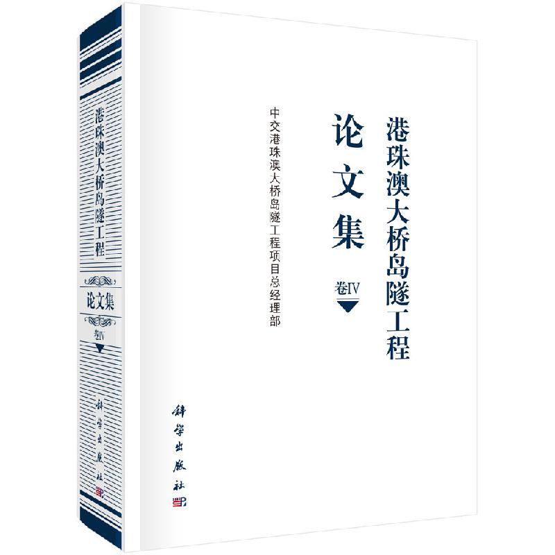 港珠澳大桥岛隧工程论文集 卷Ⅳ