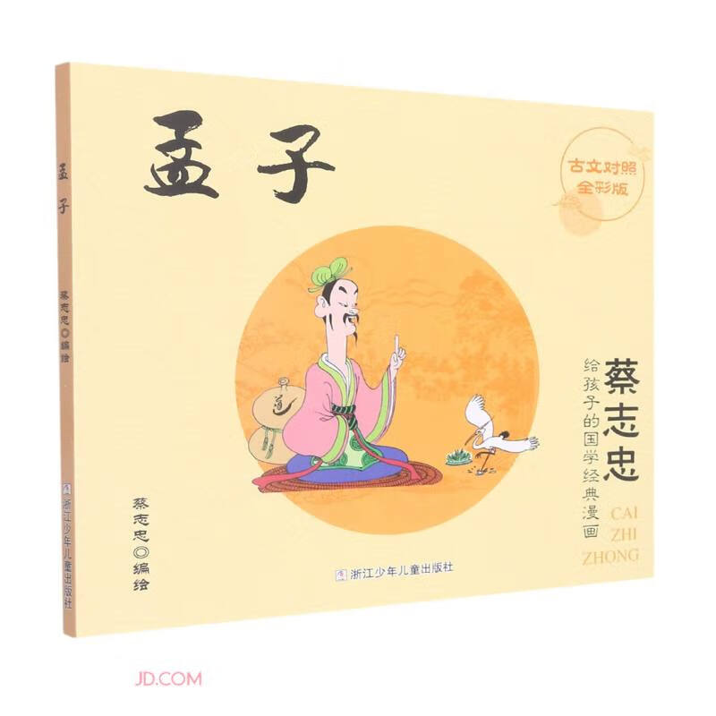 孟子(古文对照全彩版)/蔡志忠给孩子的国学经典漫画