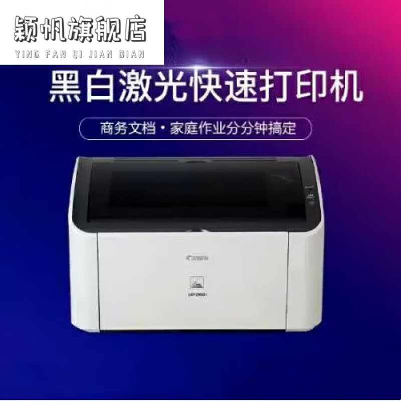 LBP2900+打印机小型A4纸凭证用黑白激光2900打印机 标配 佳能3000含原装硒鼓1个