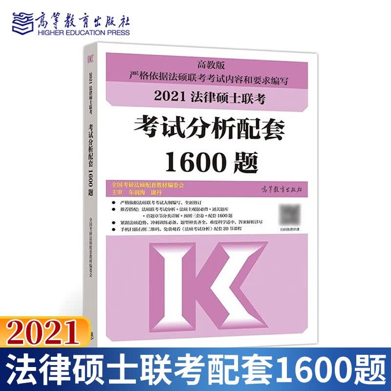 包邮 2021法律硕士联考配套1600题 法学非法学通用 法硕1600题 考试大纲分析1600题