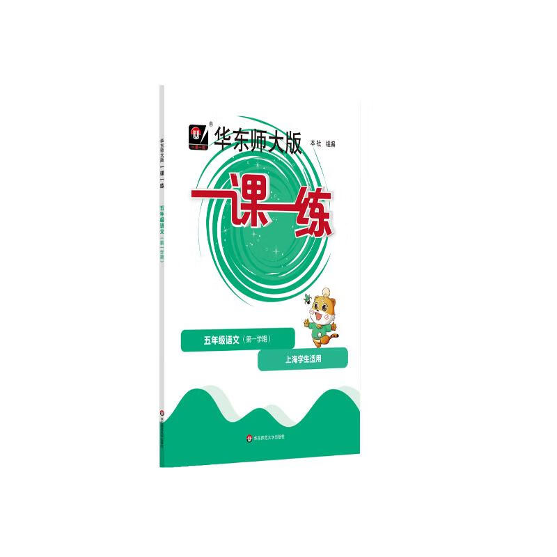 2025秋适用一课一练·五年级语文（第一学期）