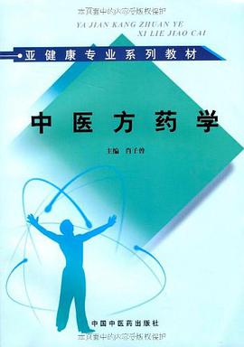 正版现货中医方药学 肖子曾 编 9787802315433
