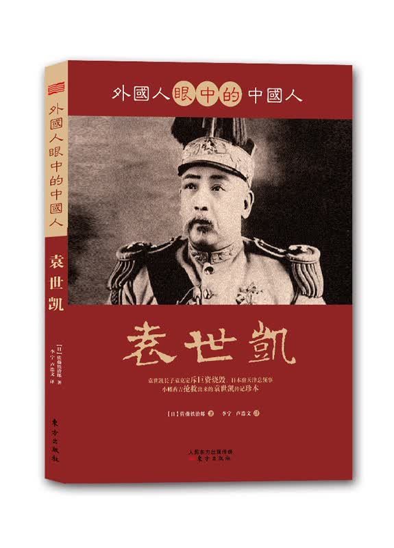 外国人眼中的中国人:袁世凯