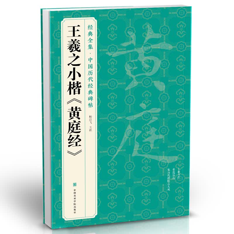 王羲之小楷《黄庭经》中国历代经典碑帖书法行书字帖真迹原大临摹