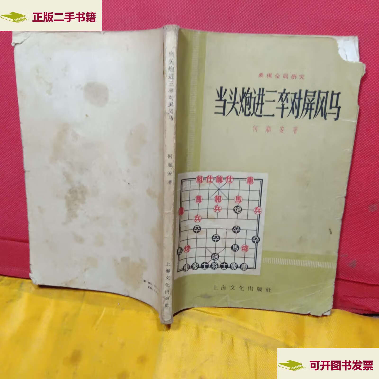 【二手9成新】当头炮进三卒对屏风马 见图 /何顺安 上海文化