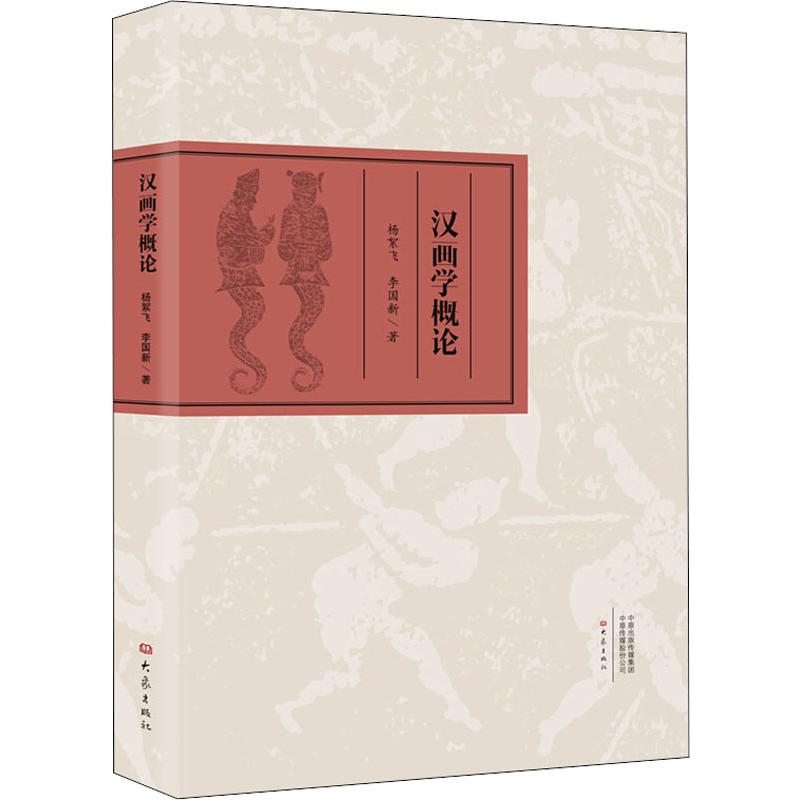 汉画学概论 杨絮飞,李国新 书籍
