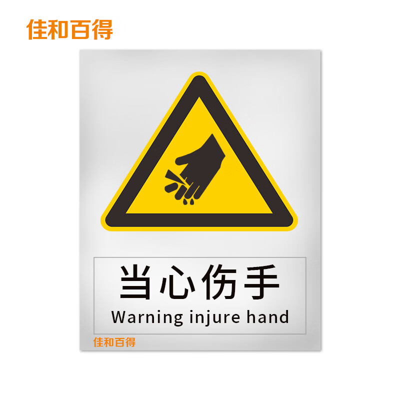 佳和百得 警告类安全标识(当心伤手)200×160mm 国