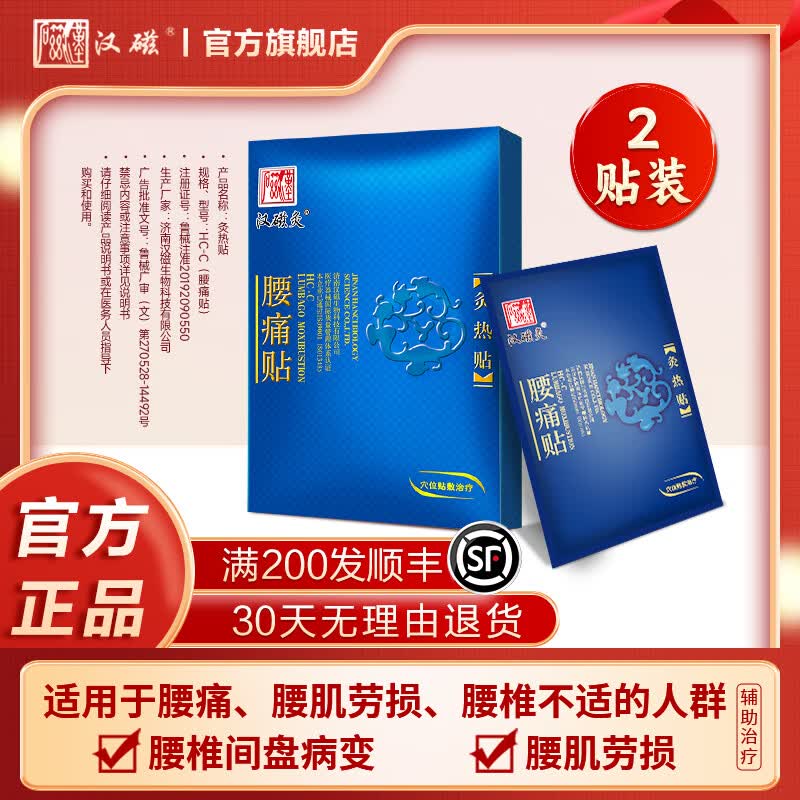 汉磁灸热贴HC-C腰痛贴适用于腰肌劳损腰椎间盘病变贴膏 【腰痛贴】1盒共2贴