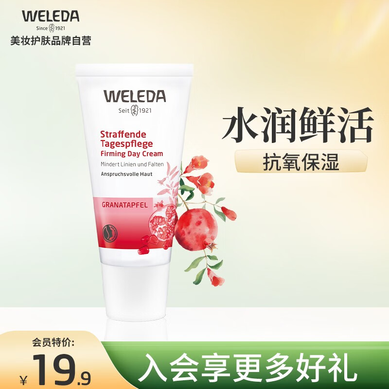 维蕾德（weleda）红石榴面部护理精华面霜补水控油润肤保湿霜女鲜活水盈护肤滋养 日霜30ml-23年5月31日到期