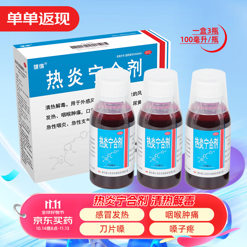 【健得】熱炎寧合劑 100ml/盒 3瓶裝