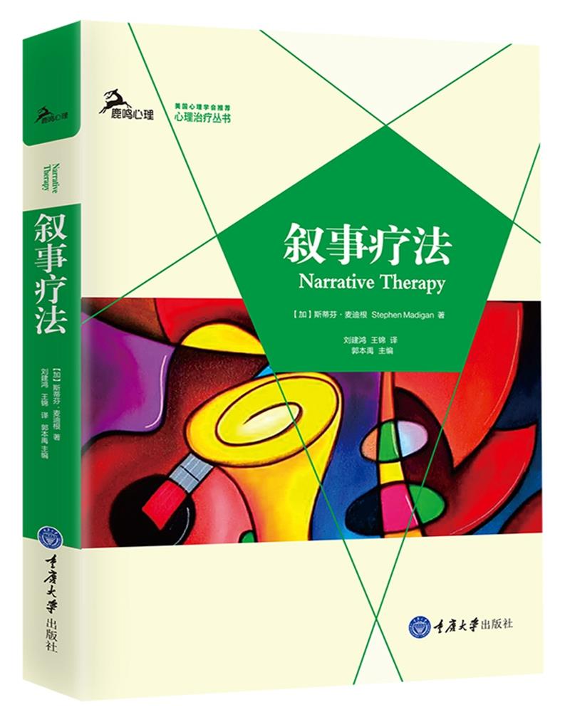 【新华书店】叙事疗法 (加)斯蒂芬·麦迪根 重庆大学出版社