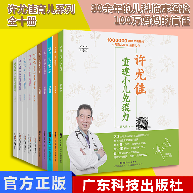 许尤佳育儿丛书全十册 小儿推拿书籍 小儿四季保健食谱 小儿常见病症