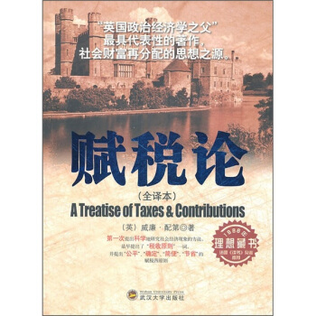 赋税论(社会财富再分配的思想根源)
