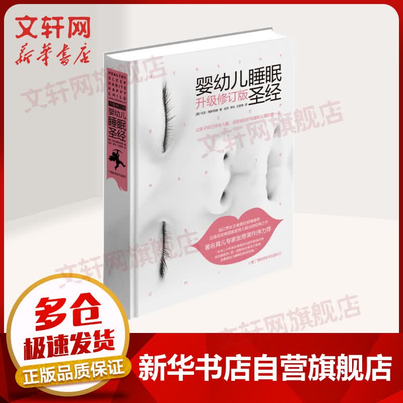 婴幼儿睡眠圣经(升级修订版)