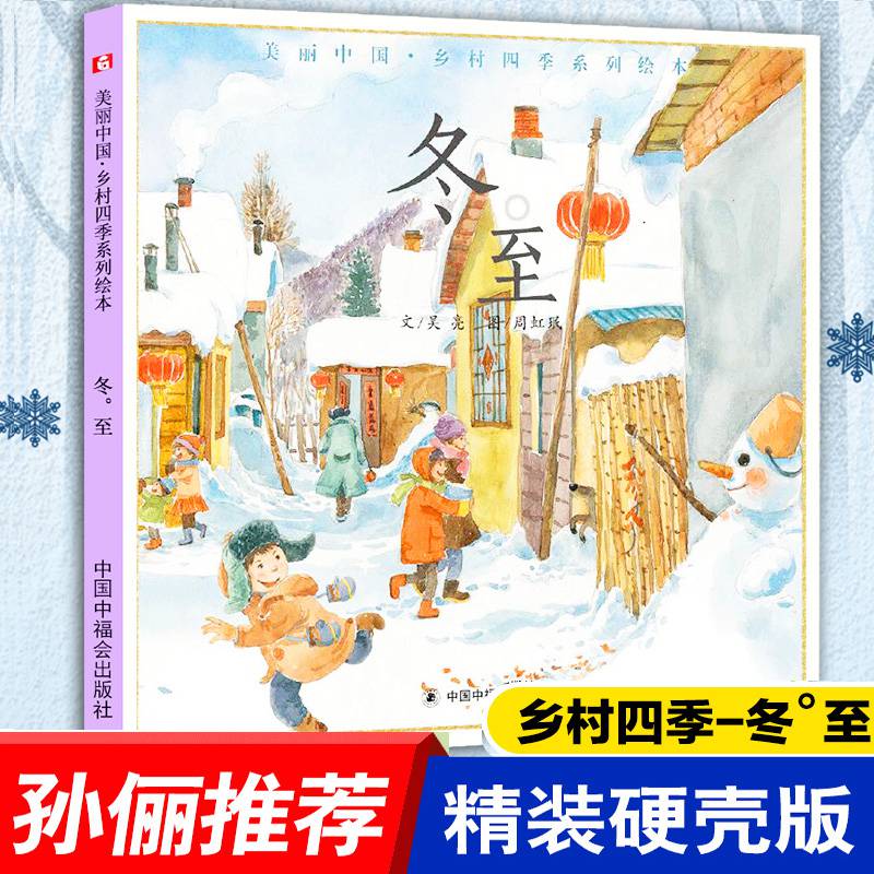 【孙俪儿童绘】冬至中国原创图画书儿童精装绘故事书3-6岁幼儿园中班