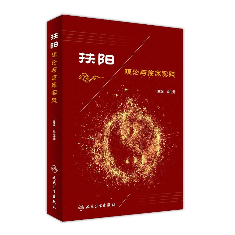 扶阳理论与临床实践 吴生元 主编 中医内科 9787117235990 2017年1月参考书 人民