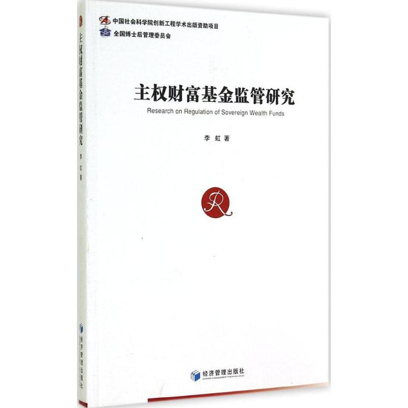 主权财富基金监管研究