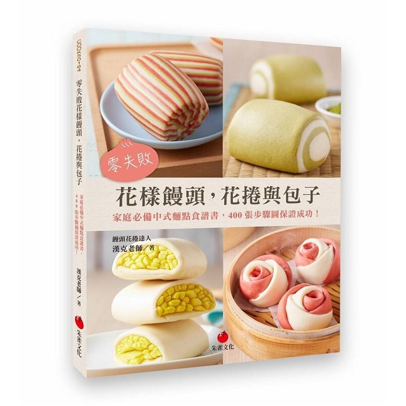 零失败花样馒头 花卷与包子 港台原版 零失败花样馒头 花卷与包子 汉克老师 朱雀 饮食