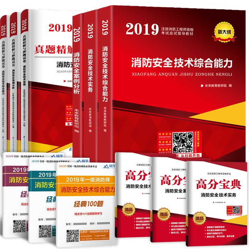 备考2020一级注册消防工程师2019教材+真题押题试卷消防安全技术综合能力+案例分析+技术实务二级适用（套装共12册）