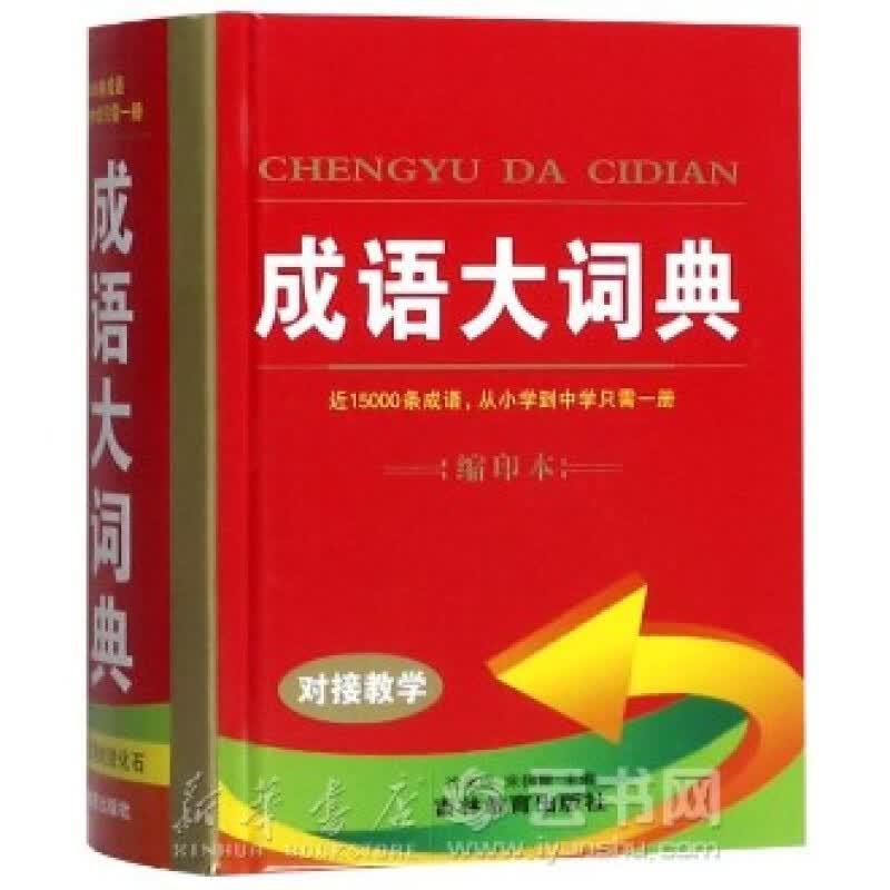 新华书店 正版现货成语大词典(缩印本)(精) 编者:沈米成//宋福聚