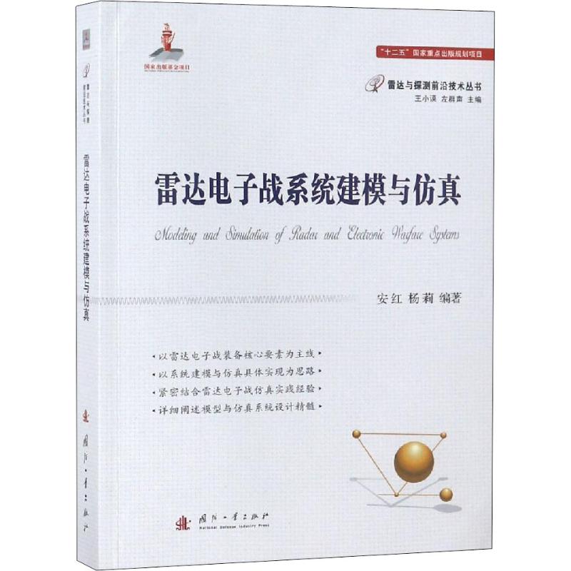 雷达电子战系统建模与仿真 安红,杨莉 书籍