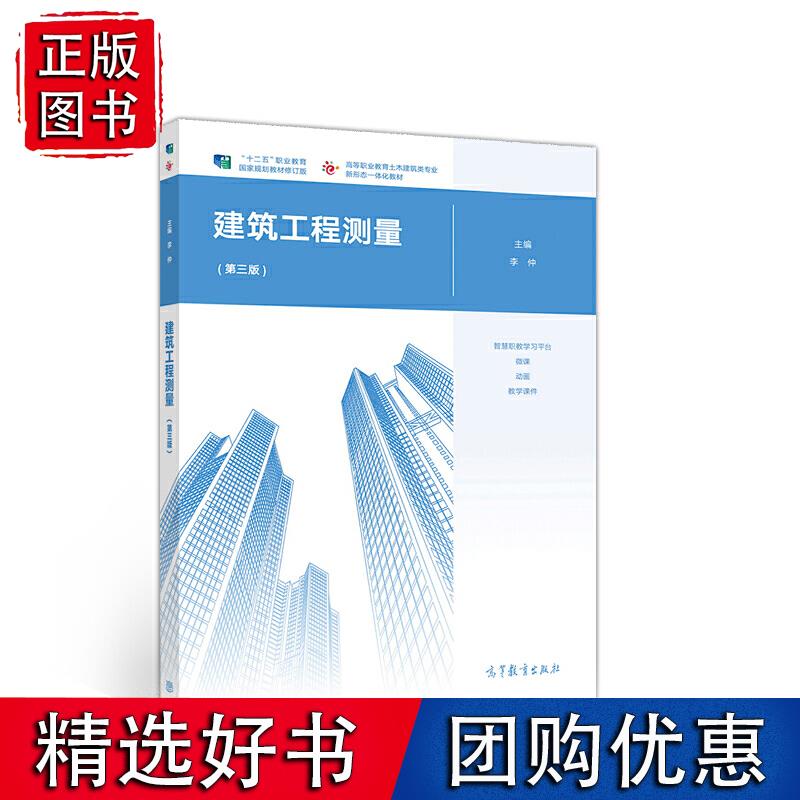 建筑工程测量（第3版） 李仲 9787040548198