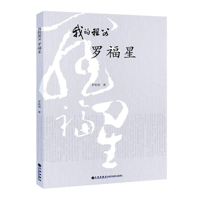 我的祖父罗福星罗秋昭九州出版社9787510898204 传记书籍
