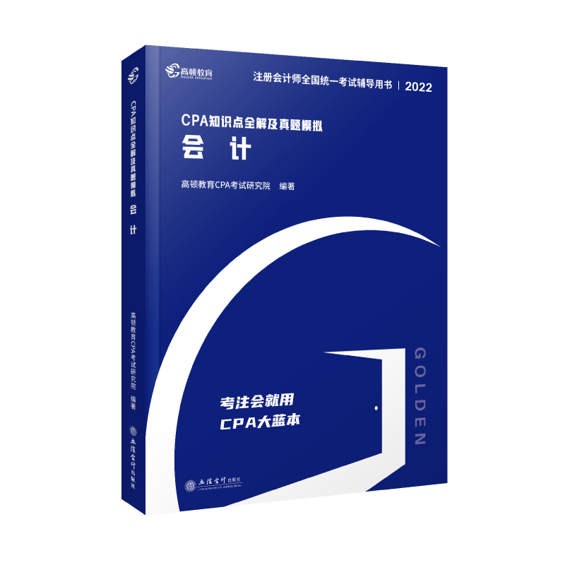 2022版 CPA知识点全解及真题模拟 会计