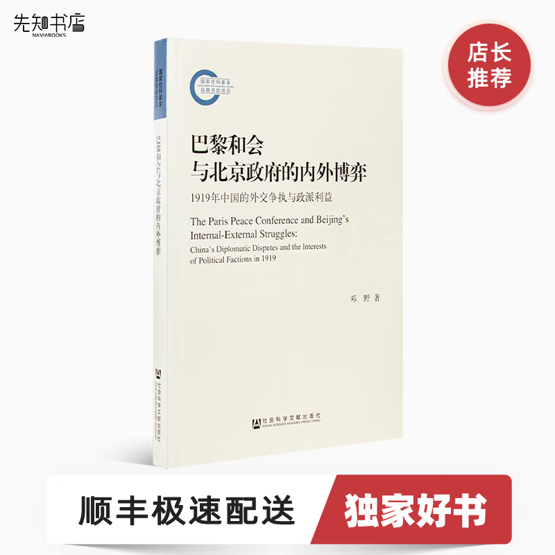 邓野《巴黎和会与北京政府的内外博弈》 《巴黎和会与北京政府的内外博弈》属于什么档次？