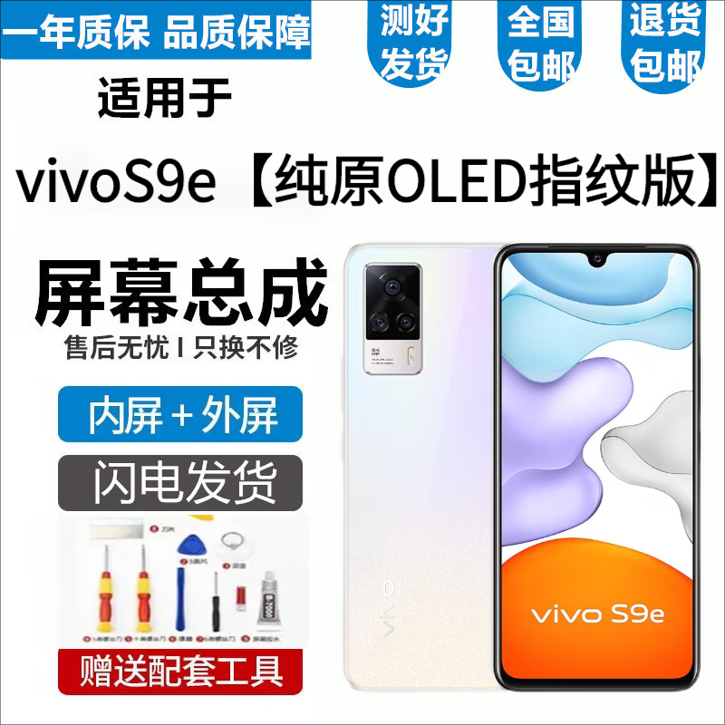 vivo S9 S9e S10 S10e屏幕总成S10Pro触摸液晶显示屏内外一体屏悦克 S9e屏幕总成【不带框】原OLED指纹版使用感如何?