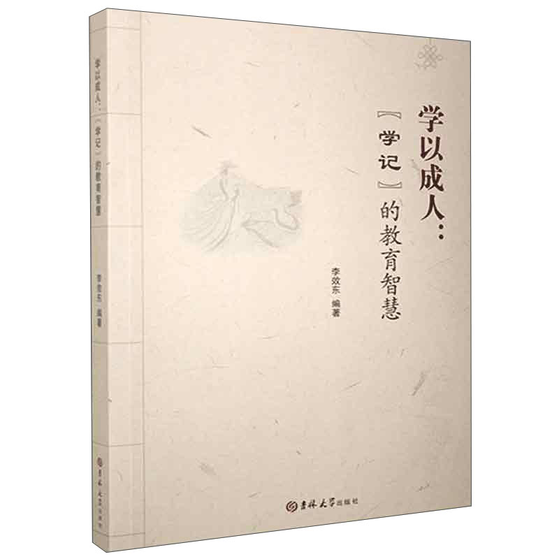 学以成人：《学记》的教育智慧