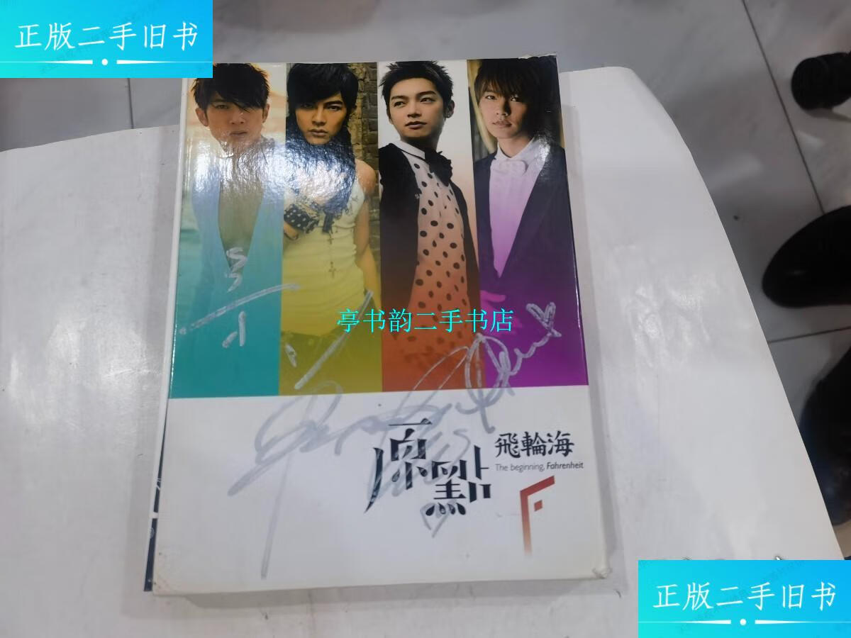 【二手9成新】原点·飞轮海(全4册 外盒有签名!)书全新 外盒85品.