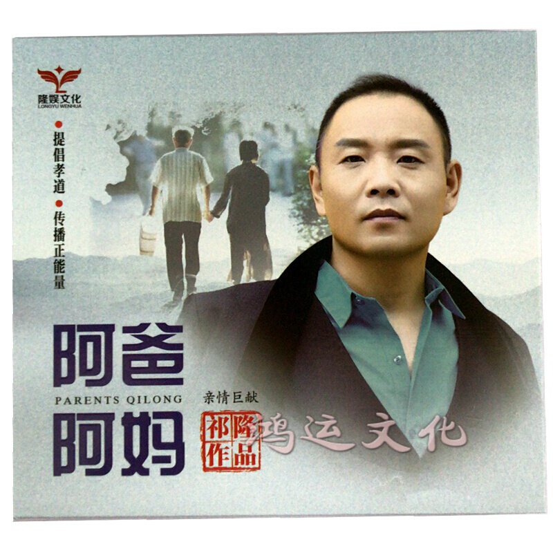 祁隆 2020新专辑 阿爸阿妈 盒装dsd cd