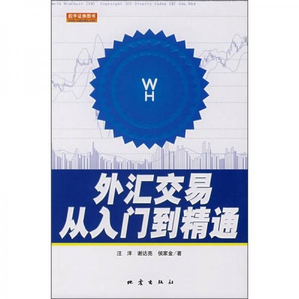外汇交易从入门到精通【上新】