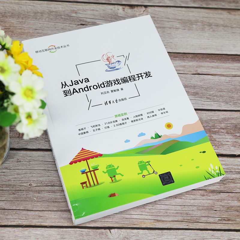 从Java到Android游戏编程开发（移动互联网开发技术丛书）