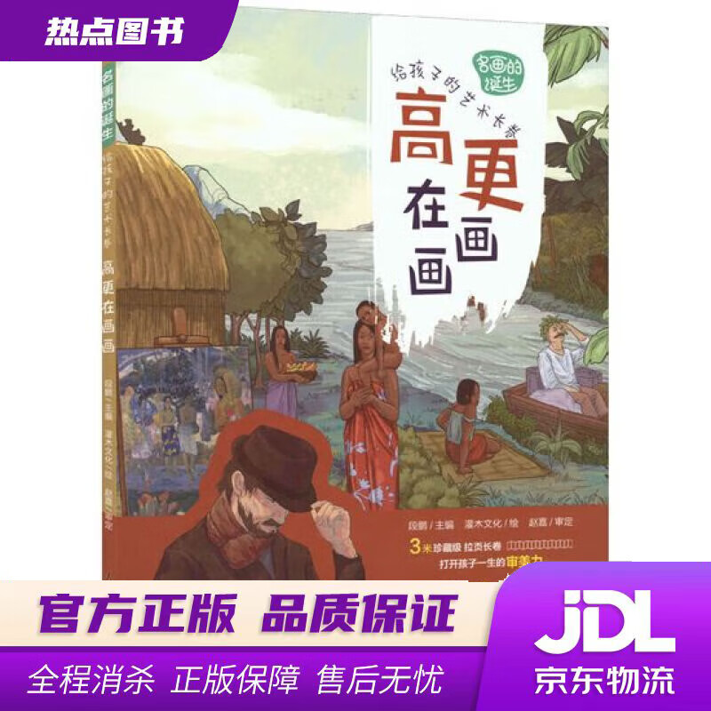 【新华书店 官方正版】名画的诞生 给孩子的艺术长卷 高更在画画（优枢学堂出品） 段鹏 人民邮电出版社