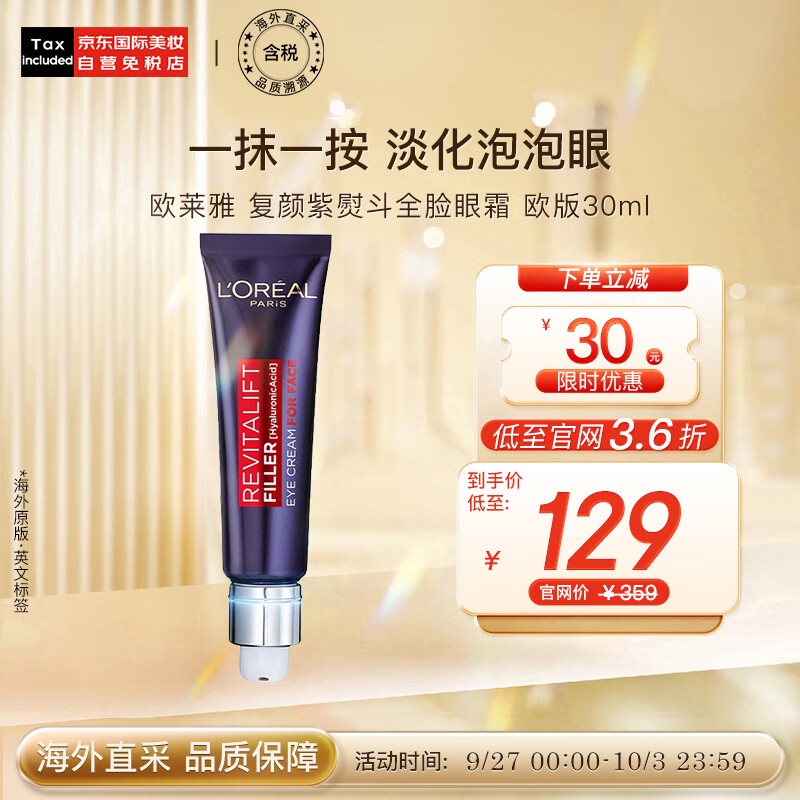 欧莱雅（LOREAL）复颜紫熨斗全脸眼霜眼部精华30ml 欧版 玻尿酸眼霜 护肤礼物怎么看?