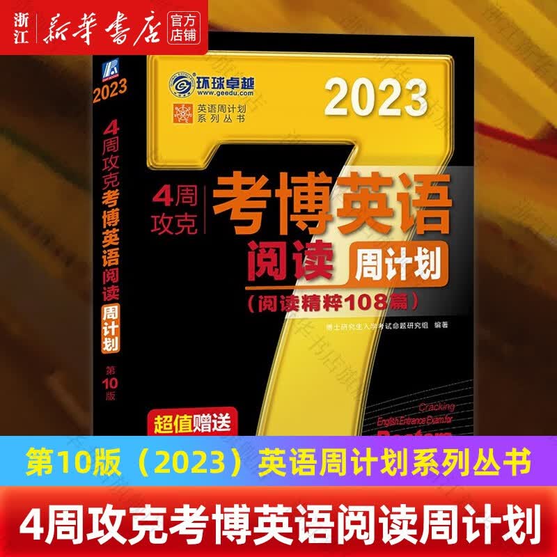 4周攻克考博英语阅读周计划(第10版2023)/英语周计划系列丛书