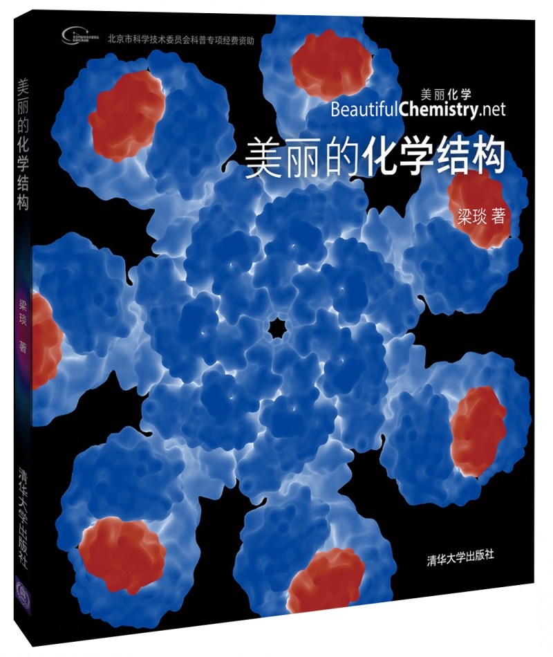 美丽的化学结构